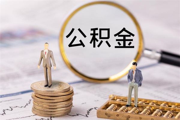 钦州辞职后公积金可以取（辞职后公积金是否可以提取）