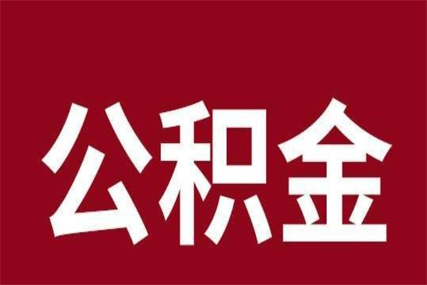 钦州辞职后可以在手机上取住房公积金吗（辞职后手机能取住房公积金）