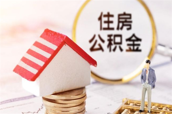 钦州离职后如何领取住房公积金（离职以后怎么领取住房公积金）