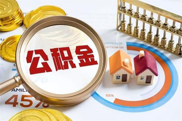 钦州提公积金（2021年提取住房公积金的条件）