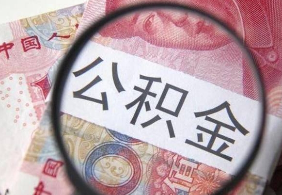 钦州离职公积金一次性提（离职后公积金一次性提取）