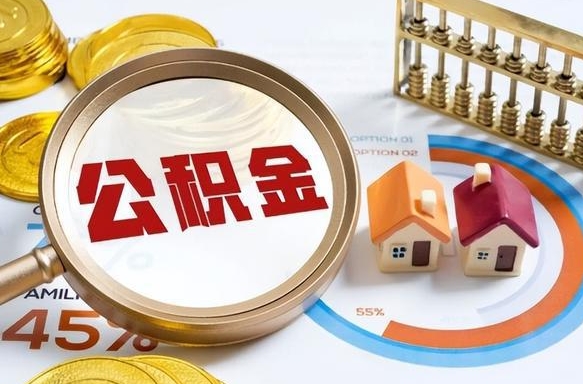 钦州封存的住房公积金可以取吗（封存的住房公积金能取吗）