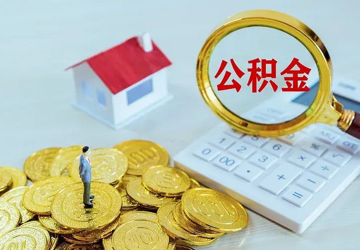 钦州离职后如何代取住房公积金（离职公积金代取需要什么材料）