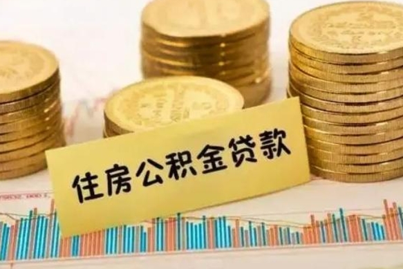 钦州离职公积金有必要取出来吗（离职公积金必须全部提取吗）