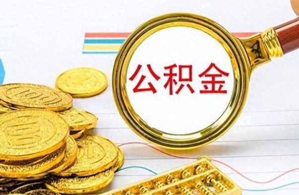 钦州离职后提公积金（离职后提公积金需要什么手续）